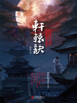 cover image of 轩辕诀1
